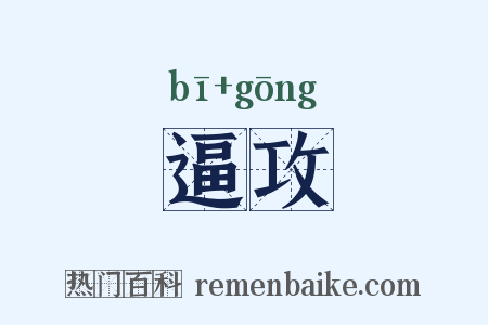逼攻是什么意思的图片